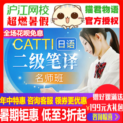 滬江網(wǎng)校2021年6月CATTI日語二級筆譯網(wǎng)課