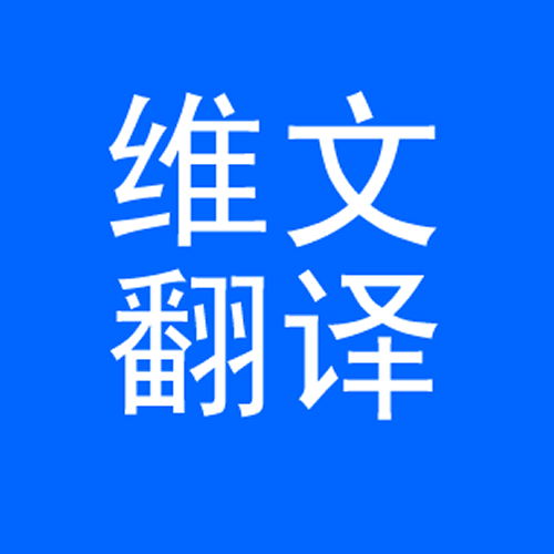 維漢互譯 新疆維吾爾族語(yǔ)少數(shù)民族語(yǔ)言翻譯加急