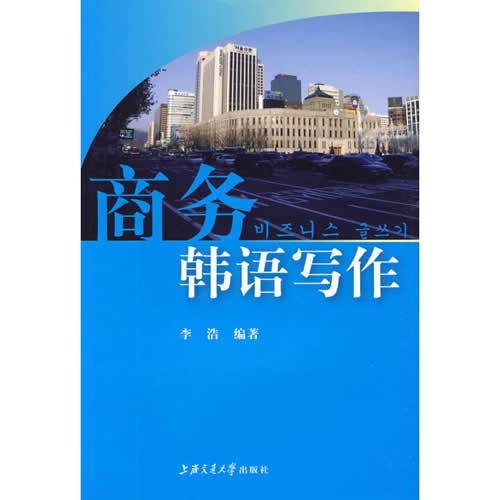 商務(wù)韓語(yǔ)寫作 李 浩