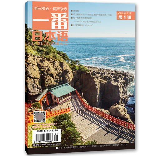 大連理工一番日本語(yǔ)2018.01期刊 全彩中日雙語(yǔ)有聲雜志