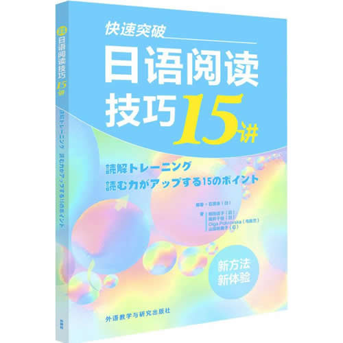 快速突破 日語(yǔ)閱讀技巧15講 山田裕美子 新經(jīng)典日本語(yǔ)