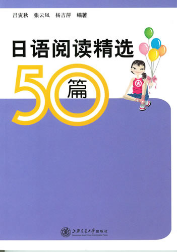 日語閱讀精選50篇 呂寅秋,等