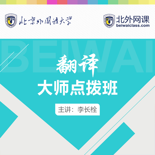 北外網(wǎng)課 MTI 翻譯大師點(diǎn)撥課程