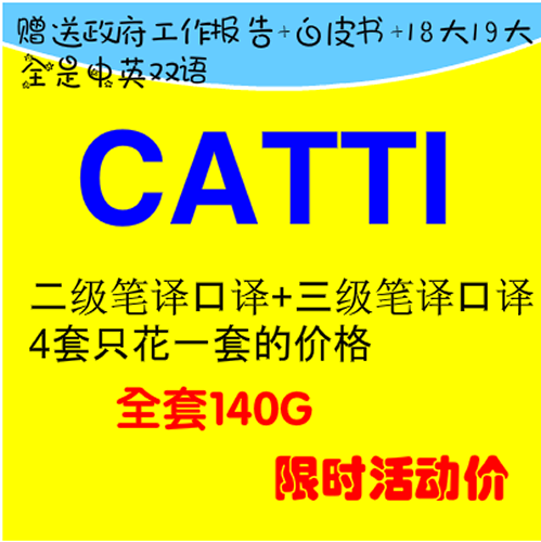 英語(yǔ)CATTI二級(jí)三級(jí)口譯筆譯實(shí)務(wù)視頻教程資料