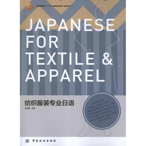 紡織服裝專業(yè)日語 王永良 中國紡織出版社