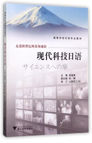 走進(jìn)新世紀(jì)科技領(lǐng)域的現(xiàn)代科技日語