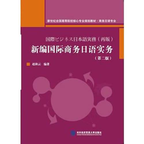 《新編國際商務日語實務》趙秋云著