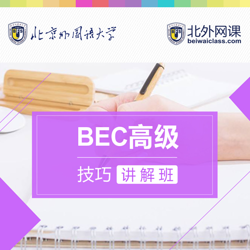 北外網(wǎng)課 BEC商務英語高級技巧應試答題課程