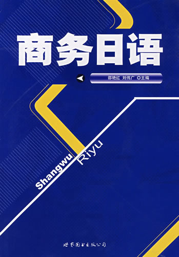 商務日語(附MP3光盤) 邵艷紅,劉偉廣 世界圖書出版公司