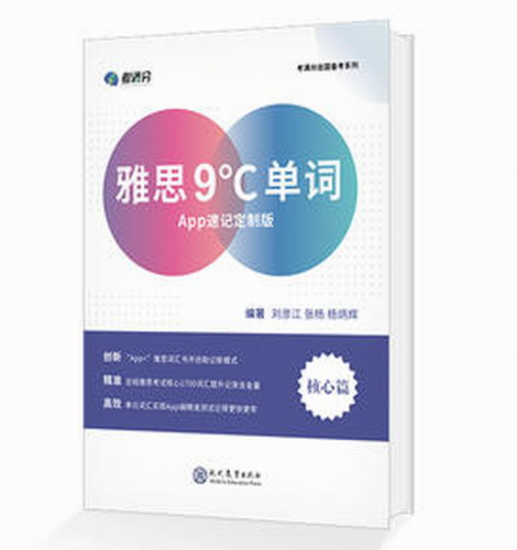 雅思9℃單詞 APP速記定制版 楊炳輝 雅思IELTS 