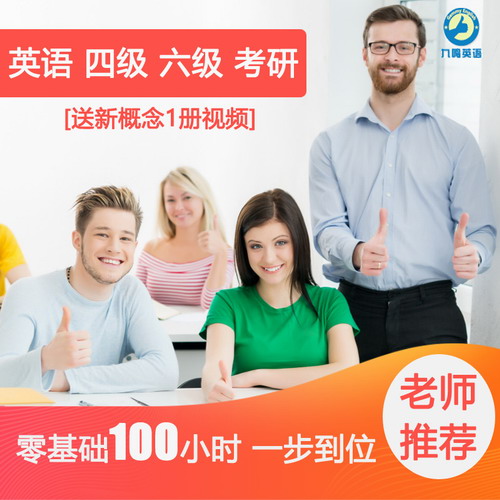 零基礎(chǔ)學(xué)英語四級(jí)六級(jí)考研送新概念網(wǎng)課