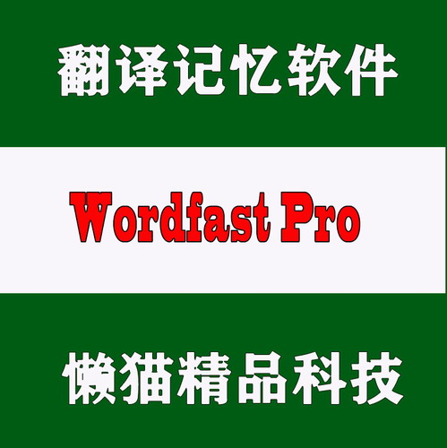 翻譯記憶軟件 Wordfast Pro 5.6/3.4.2/3.4.1