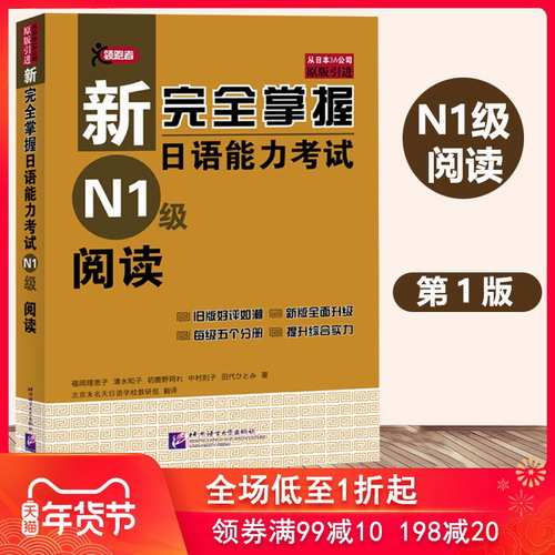 新完全掌握日語能力考試 N1級閱讀 北京語言大學出版社