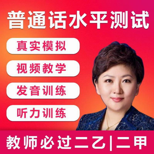 2020普通話水平測試考試學習軟件與模擬試題