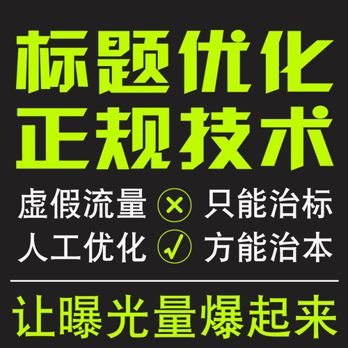 淘寶店鋪寶貝標(biāo)題制作組合 純?nèi)斯EO