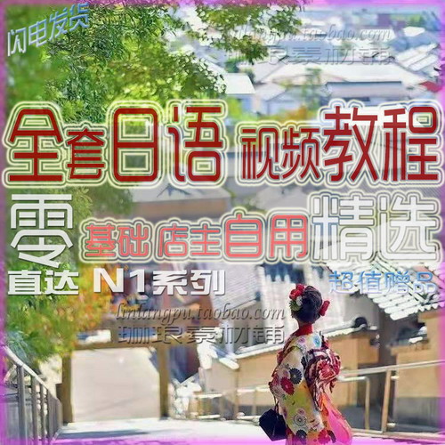 2020自學日語視頻教程零0-N1大家的日語 網(wǎng)課