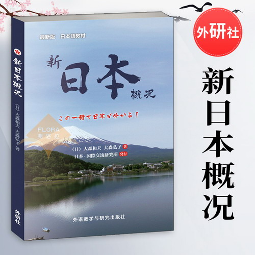 新日本概況 大森和夫/大森弘子著 外語(yǔ)教學(xué)與研究出版社