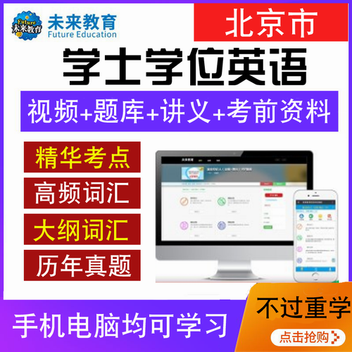 未來(lái)教育2020年北京成人學(xué)士學(xué)位英語(yǔ)考試題庫(kù)軟件