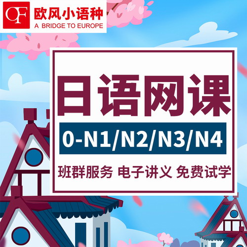 歐風(fēng)朗閣日語網(wǎng)課0-N2