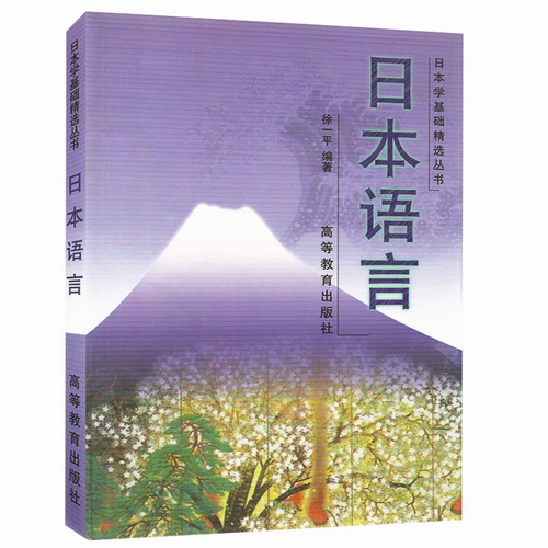 日本語言 徐一平 介紹日本語言入門教材