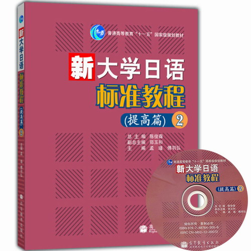 新大學日語標準教程 提高篇2 第二冊 教材 學生用書