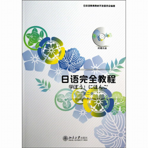 日語完全教程 第二冊 日本語教育教材開發(fā)委員會 編著