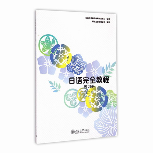 日語完全教程練習冊 第二冊 日本語教育教材開發(fā)委員會 編著