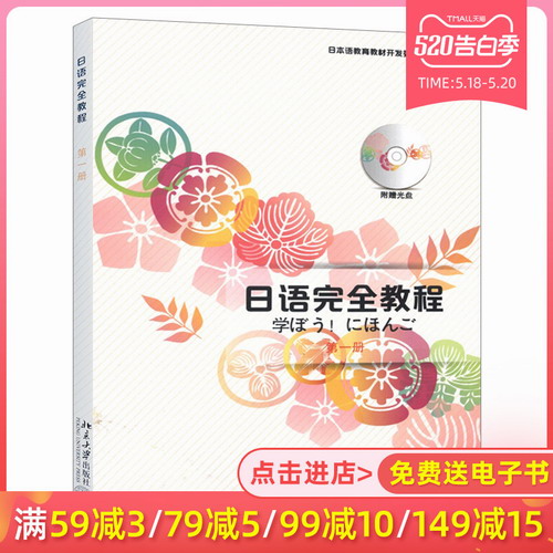 日語完全教程 第一冊 日語學習入門經(jīng)典教材書