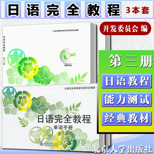 日語(yǔ)完全教程（日文影印版）+練習(xí)冊(cè)+單詞手冊(cè) 第三冊(cè)