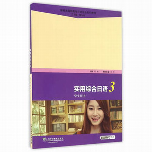 新課標(biāo)高職高專日語*系列教材：實(shí)用綜合日語 學(xué)生用書