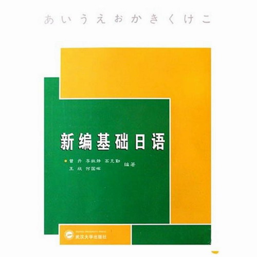 新編基礎(chǔ)日語 曾丹 新華書店正版圖書籍