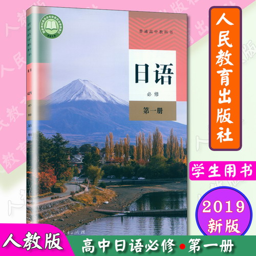 新改版 高中日語(yǔ)必修 第一冊(cè) 課本