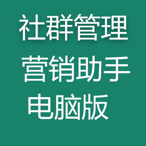 wetool企業(yè)可用專業(yè)版 社群營銷管理工具