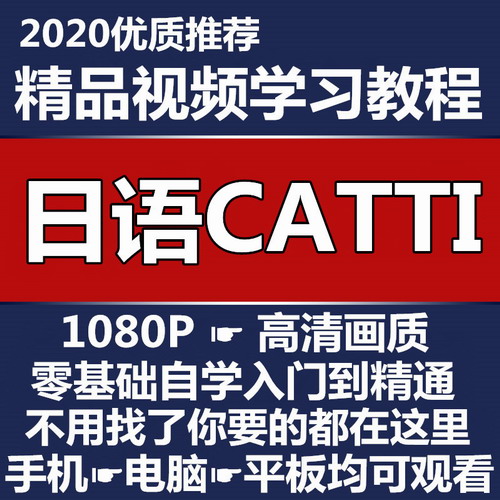 最新日語CATTI三級二級筆譯網(wǎng)課教程