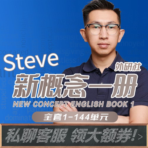 新概念英語第一冊Steve老師課程