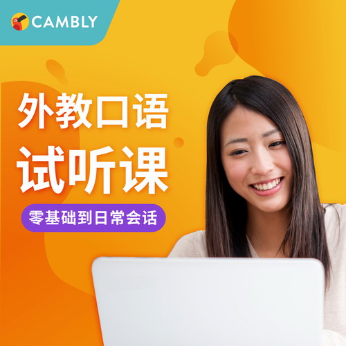 Cambly試聽課 英語口語一對一在線外教