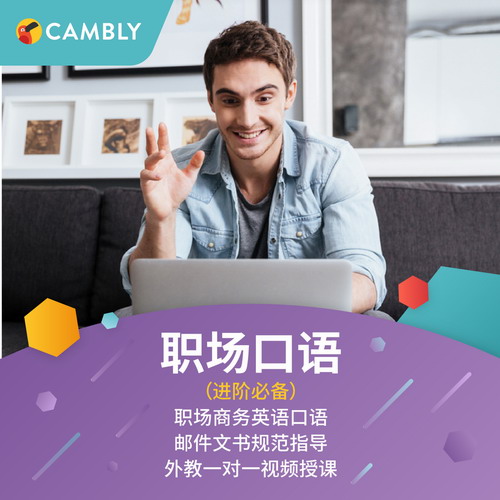 Cambly 自由暢聊：職場英語 外教在線