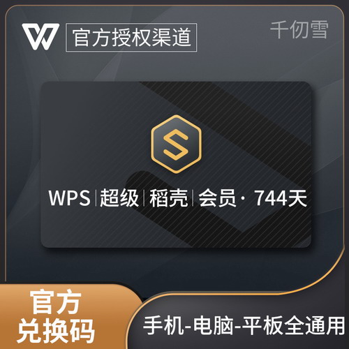 WPS超級(jí)會(huì)員卡一年 pdf轉(zhuǎn)word修復(fù)文檔 合并excel 金山ppt模素材板翻譯