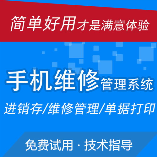 手機店維修管理系統(tǒng) 進銷存記賬 修理單打印軟件