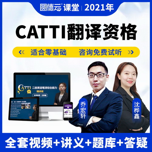 2021年CATTI二級三級筆譯口譯考試網(wǎng)課