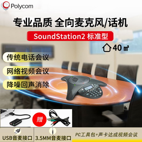 寶利通Polycom會(huì)議電話 SoundStation2標(biāo)準(zhǔn) 音頻會(huì)議系統(tǒng)