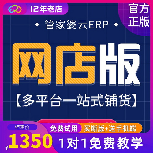 管家婆云ERP進(jìn)銷存軟件 電商淘寶天貓網(wǎng)店倉庫管理