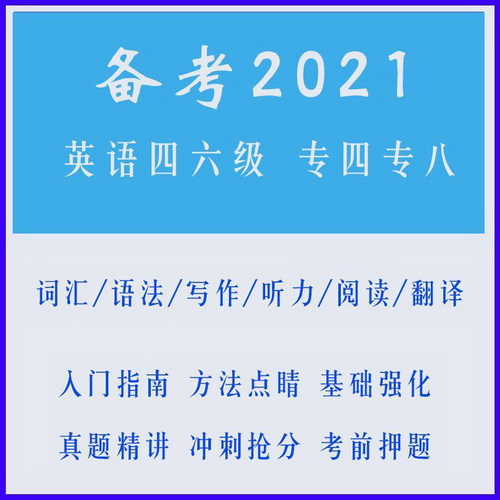 2021英語(yǔ)四級(jí)六級(jí)網(wǎng)課視頻課件 專四專八網(wǎng)絡(luò)課程