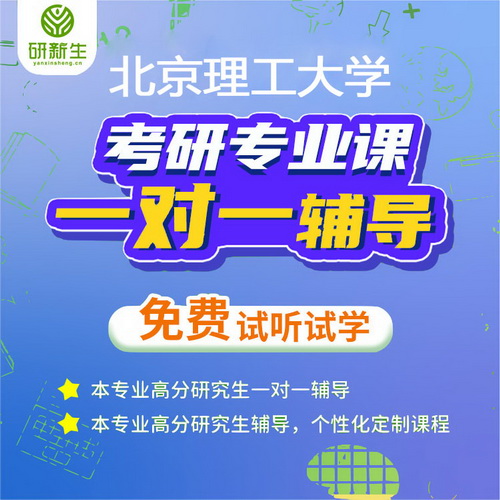 北京理工大學(xué) 德語考研專業(yè)課一對一