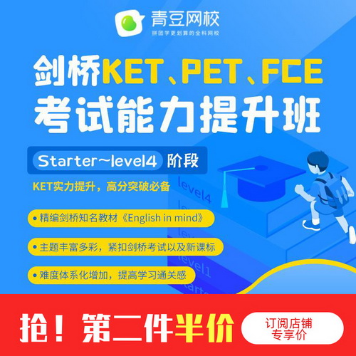 英語考試課程40節(jié)網(wǎng)課 KET PET FCE視頻錄播課青豆