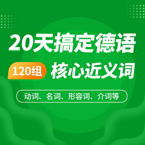 cctalk德語(yǔ)120組近義詞 德語(yǔ)專四專八考試直播