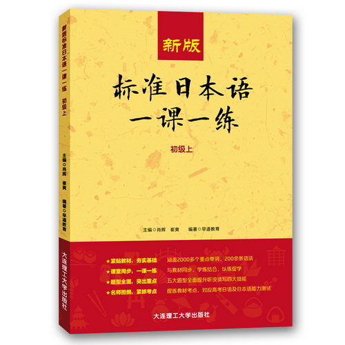 正版 新版標(biāo)準(zhǔn)日本語一課一練 初級(jí)上 