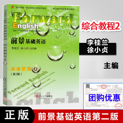 正版書(shū)籍 前景基礎(chǔ)英語(yǔ)綜合教程二  第二版