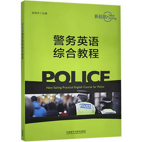 正版 新起航 警務(wù)英語綜合教程