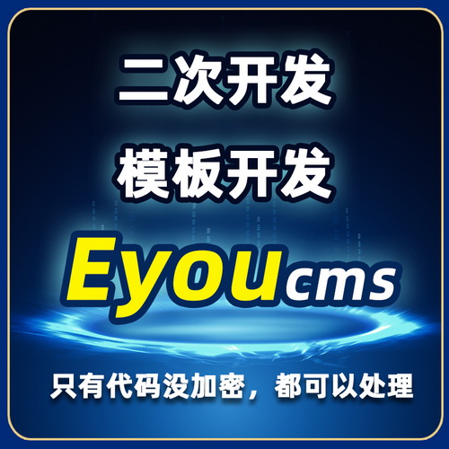 EyouCms仿站 易優(yōu)cms開發(fā)模板 bug修復(fù)